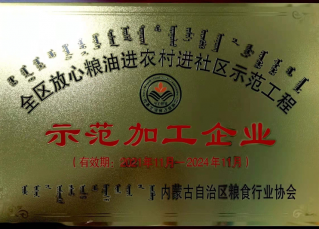 質(zhì)量鑄就品質(zhì) 品牌造就輝煌——朔河禾農(nóng)業(yè)公司被認(rèn)定為內(nèi)蒙古自治區(qū)放心糧油示范加工企業(yè)